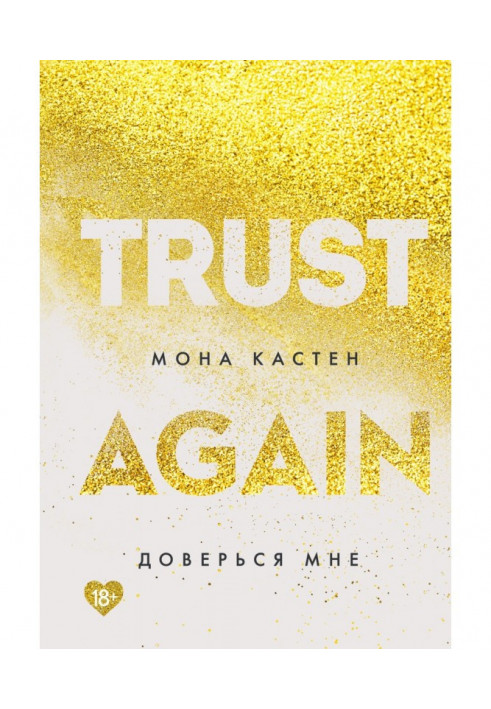 Книга Довірся мені