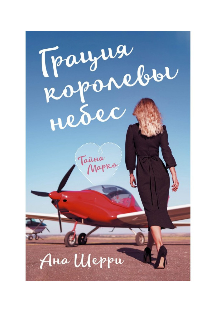 Book Grace of queen of skies. Secret of Марко