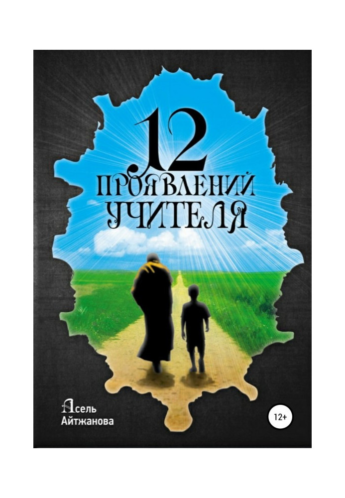 Книга 12 проявлений учителя