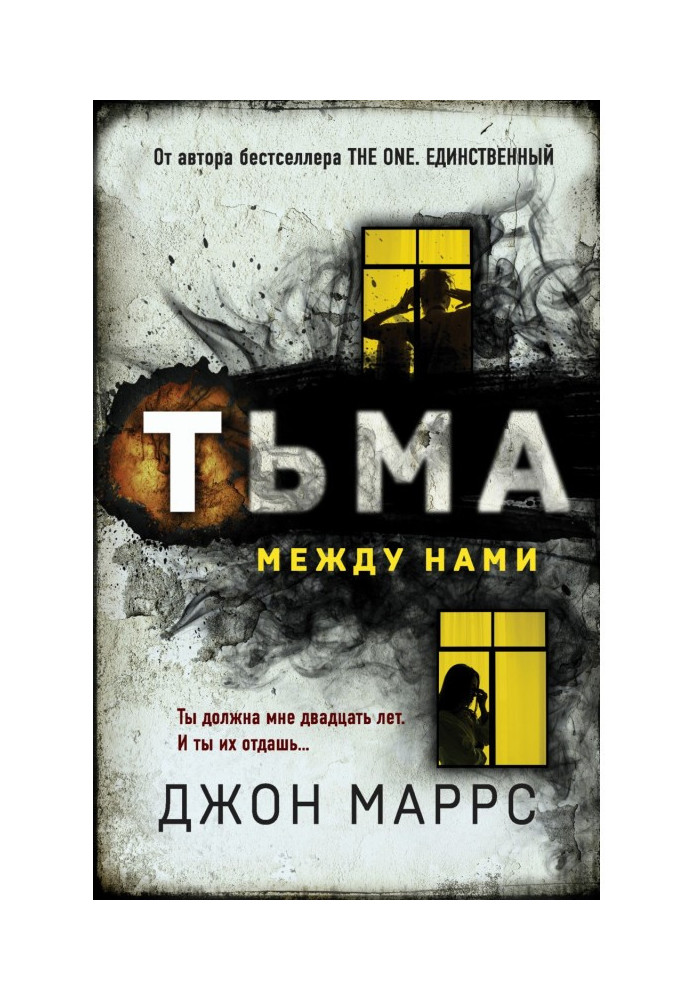 Книга Пітьма між нами