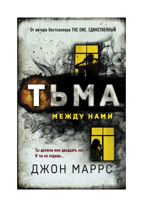 Книга Пітьма між нами
