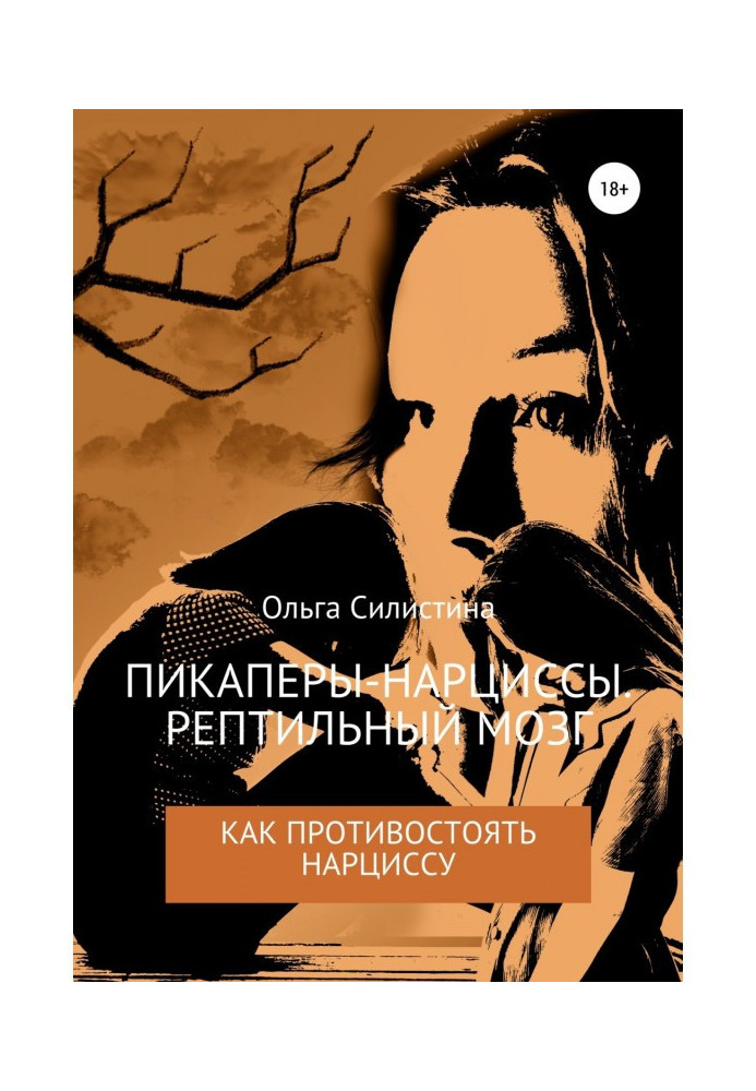Книга Пикаперы-нарциссы. Рептильный мозг