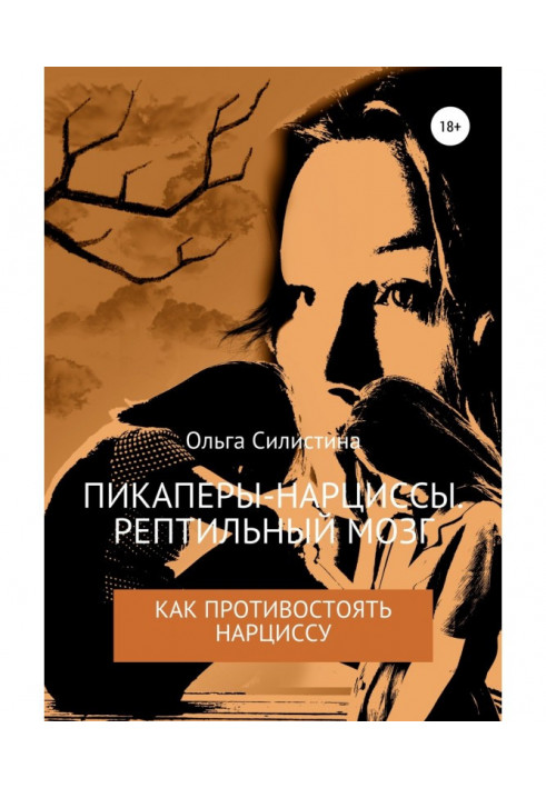 Книга Пикаперы-нарциссы. Рептильный мозг