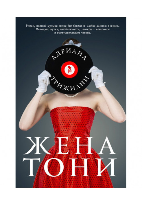 Книга Жена Тони