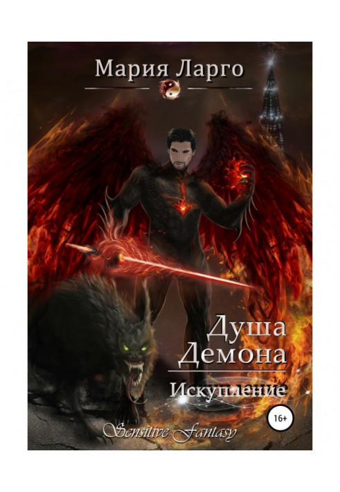 Книга Душа демона. Искупление