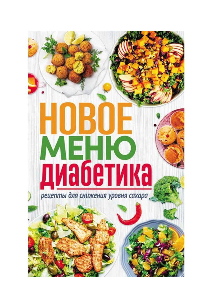 Book New menu of diabetic. Recipes for the decline of level of sugar