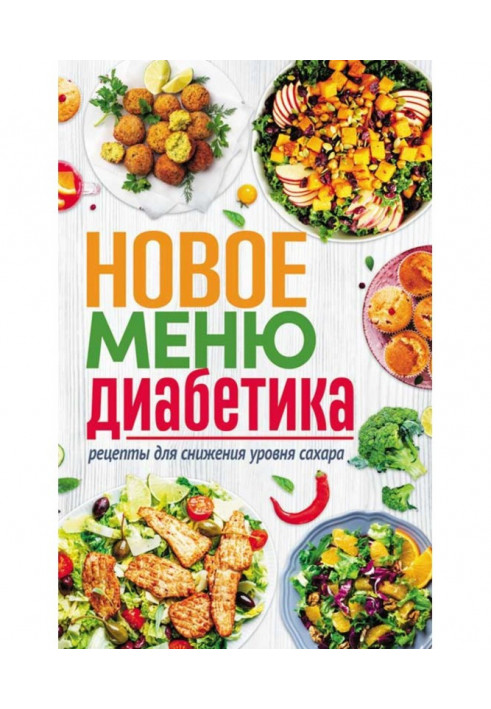 Book New menu of diabetic. Recipes for the decline of level of sugar