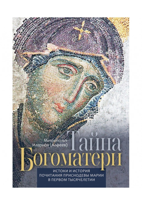 Book Secret of Mother of God. Sources and history of honouring of Приснодевы of Maria are in the first millennium.