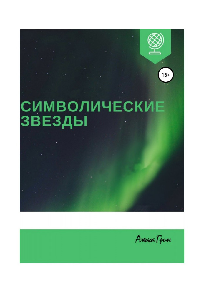 Книга Символические звезды