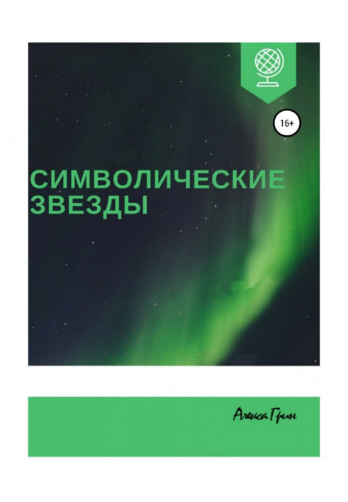 Книга Символические звезды