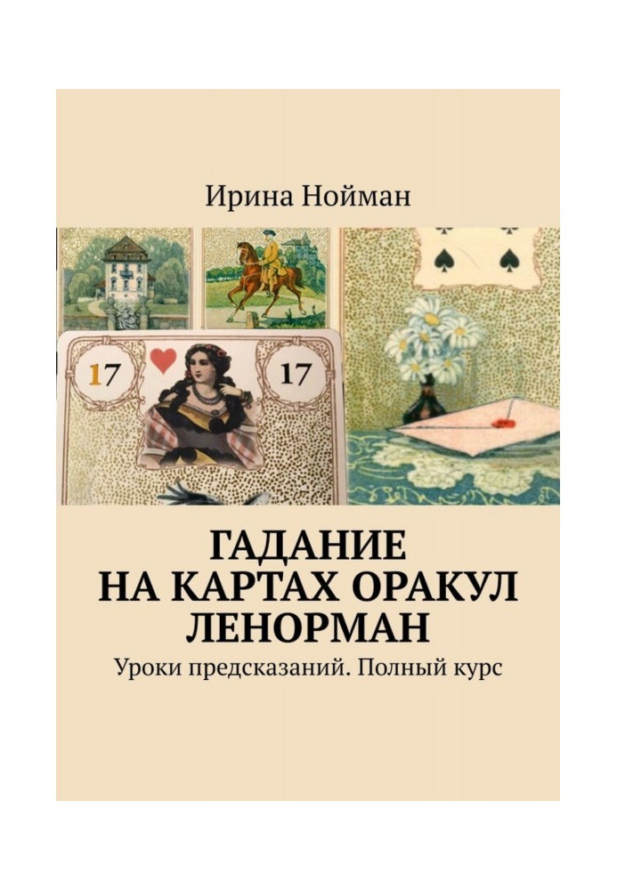 Book Cartomancy Oracle Ленорман. Lessons of predictions. Complete course