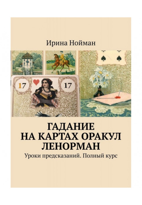 Book Cartomancy Oracle Ленорман. Lessons of predictions. Complete course