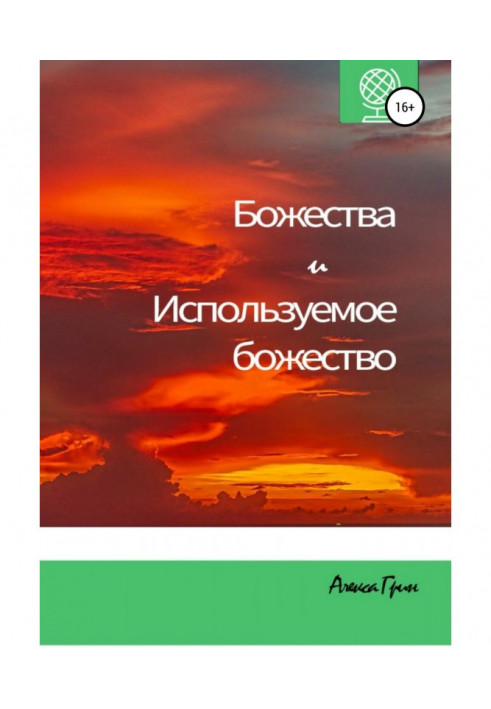 Книга Божества и Используемое божество