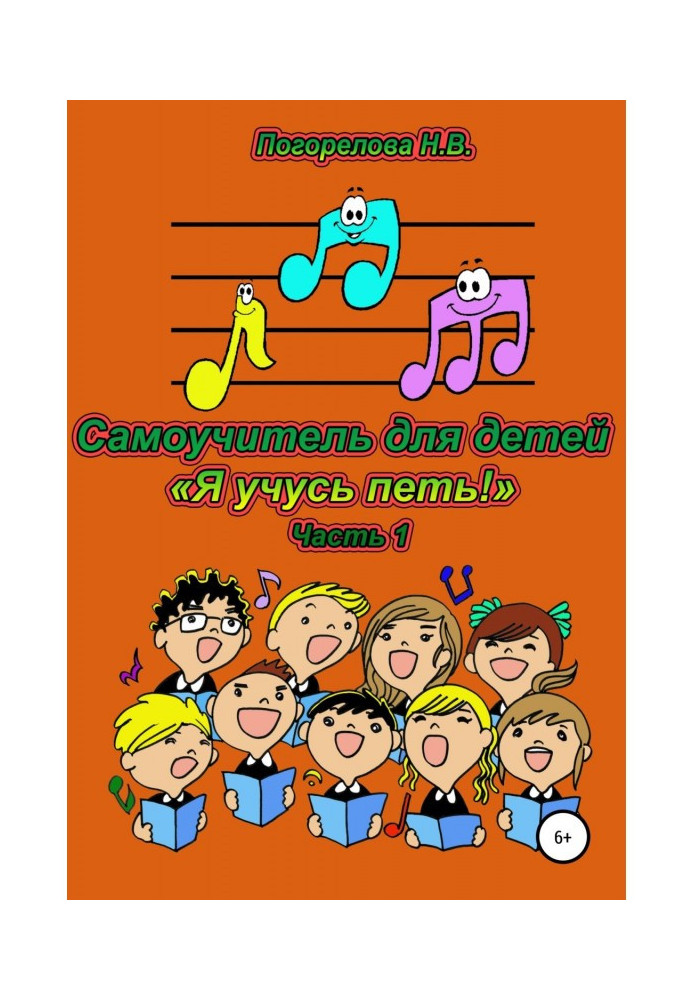Book A manual for self-tuition for children "I study to sing"! 1часть
