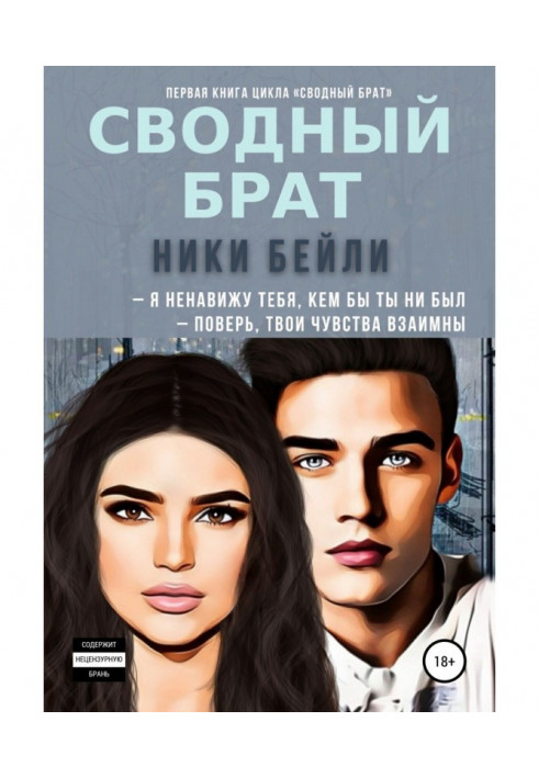 Книга Сводный брат