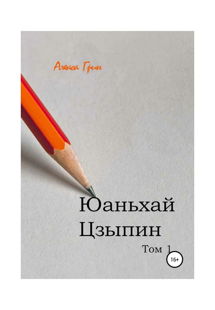 Книга Юаньхай Цзипін. Том 1