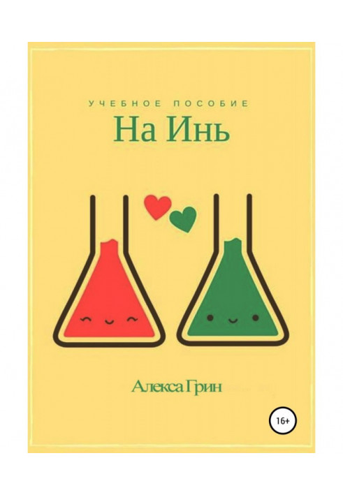 Книга На інь