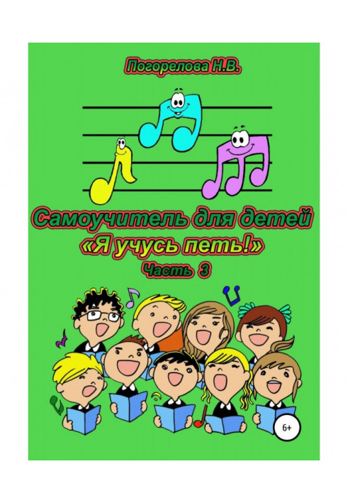 Книга Самовчитель для дітей "Я вчуся співати"!. 3 частина