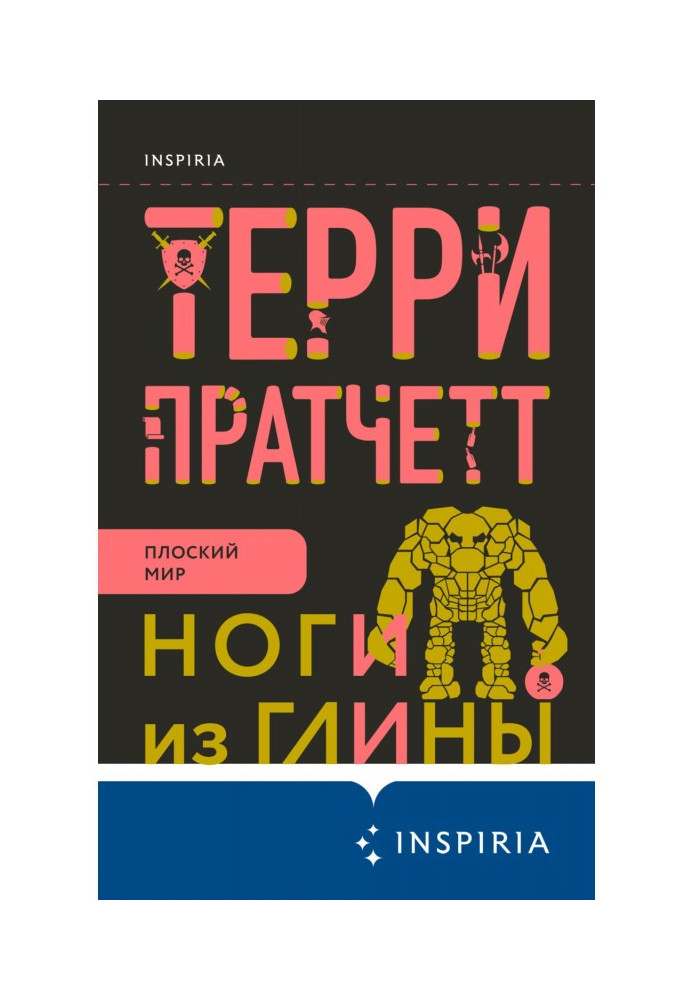 Книга Ноги из глины