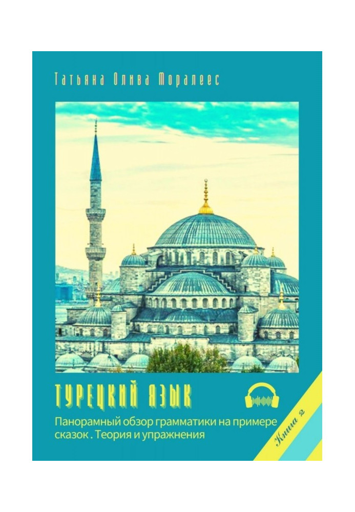 Книга Турецкий язык. Панорамный обзор грамматики на примере сказок. Книга 2. Теория и упражнения