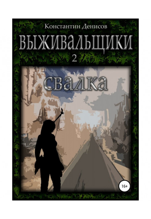 Книга Выживальщики 2. Свалка