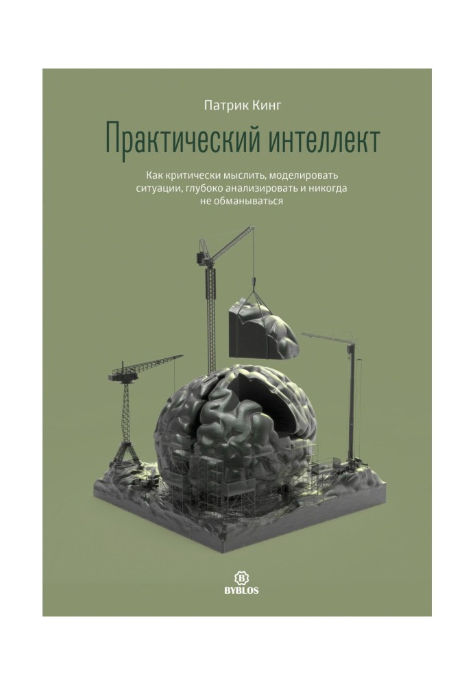 Book Practical intellect. How critically to think, design situations, deeply to analyse and never deceptions...