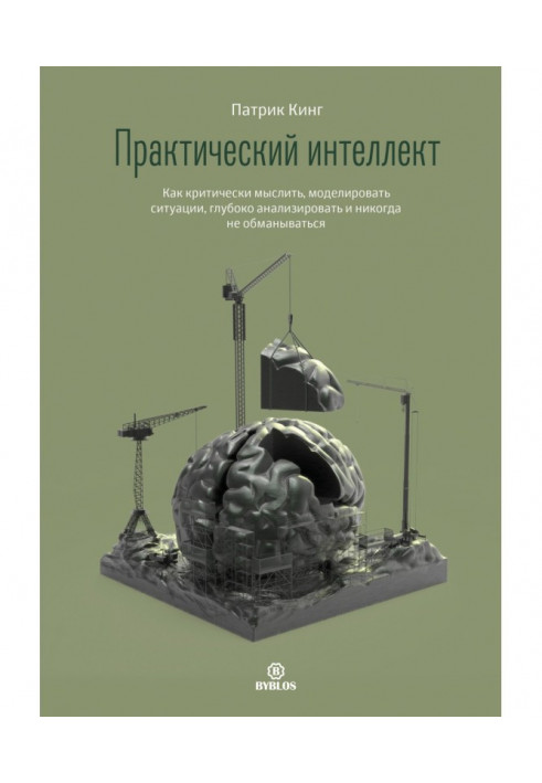 Книга Практический интеллект. Как критически мыслить, моделировать ситуации, глубоко анализировать и никогда не обманы...