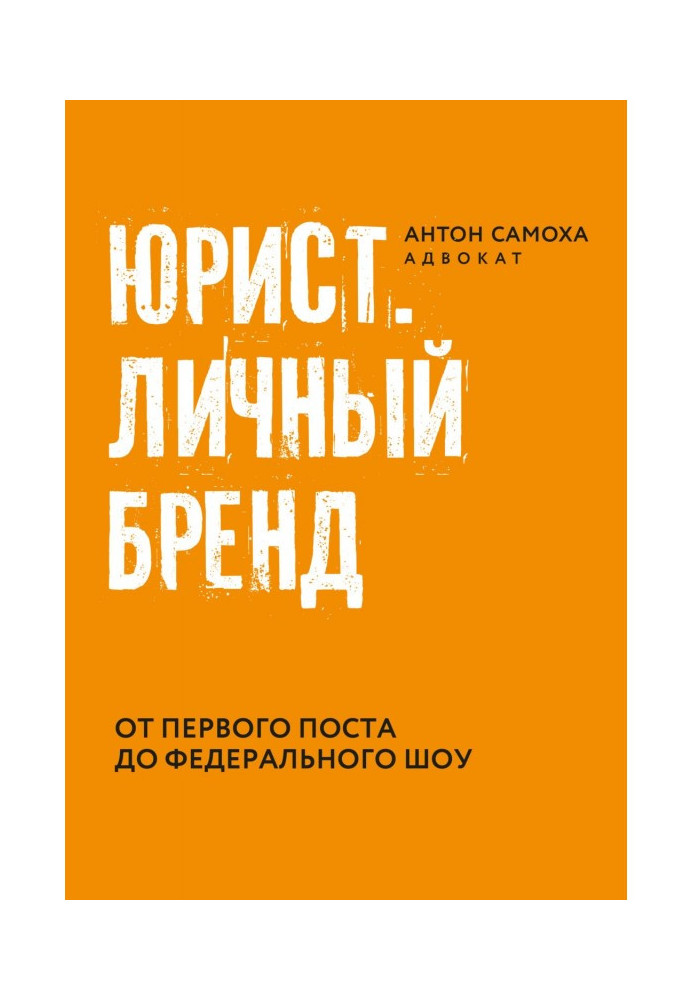 Книга Юрист. Личный бренд.