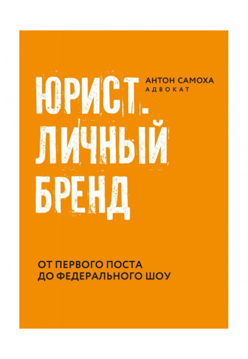 Книга Юрист. Личный бренд.