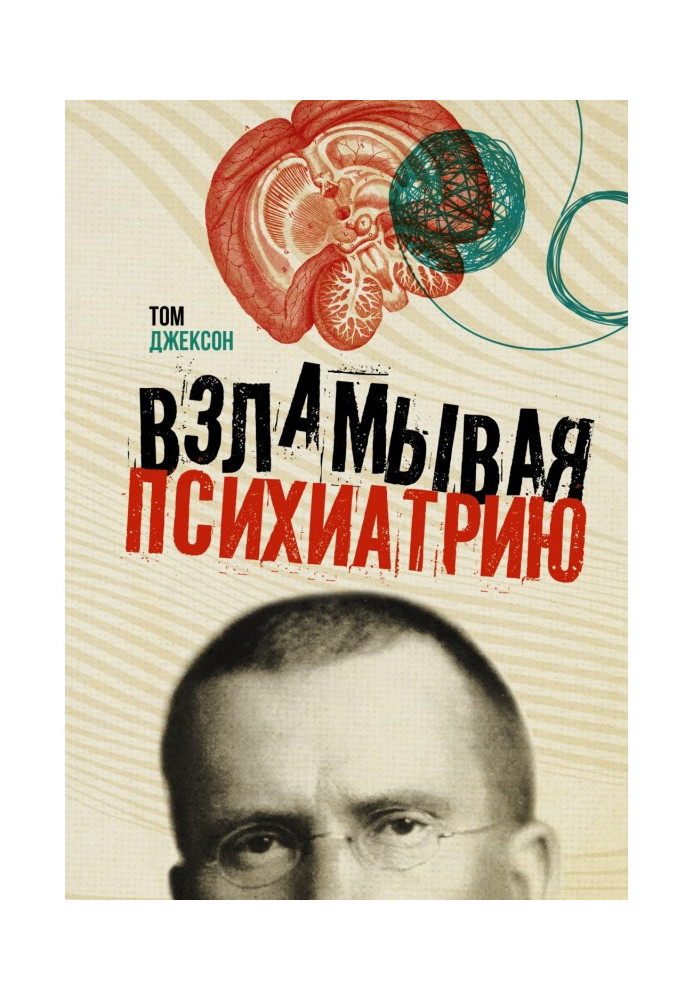 Книга Взламывая психиатрию