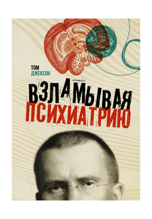 Книга Взламывая психиатрию