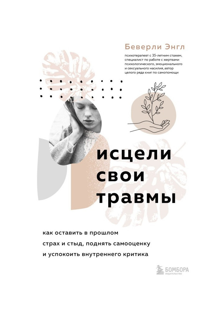 Книга Исцели свои травмы. Как оставить в прошлом страх и стыд, поднять самооценку и успокоить внутреннего критика