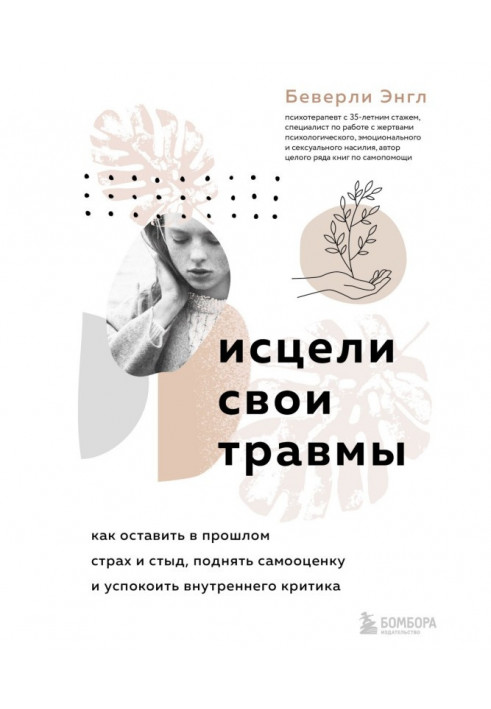 Книга Исцели свои травмы. Как оставить в прошлом страх и стыд, поднять самооценку и успокоить внутреннего критика