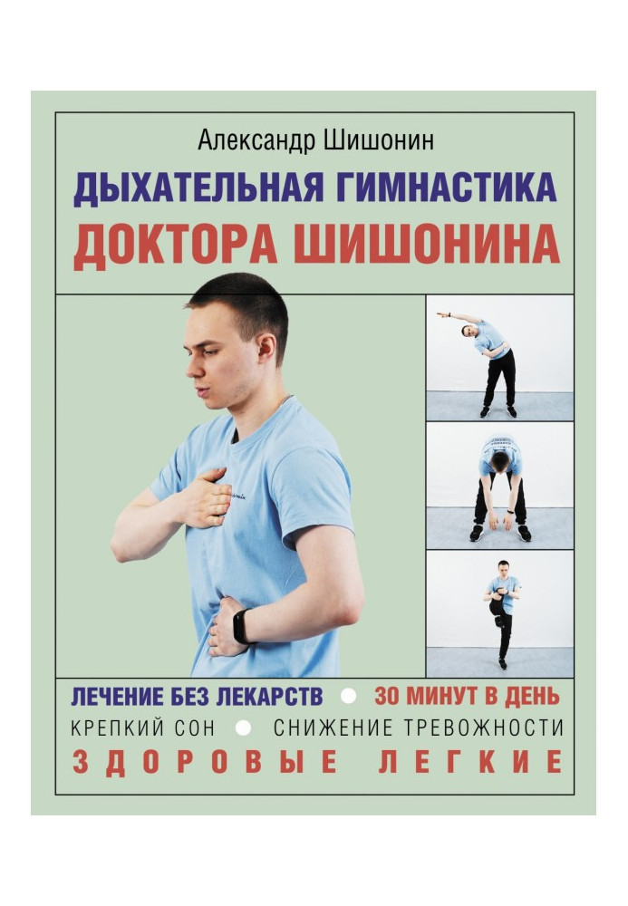 Book Respiratory gymnastics of doctor Шишонина