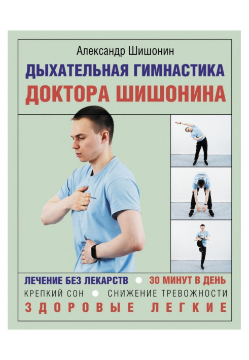Книга Дихальна гімнастика доктора Шишонина