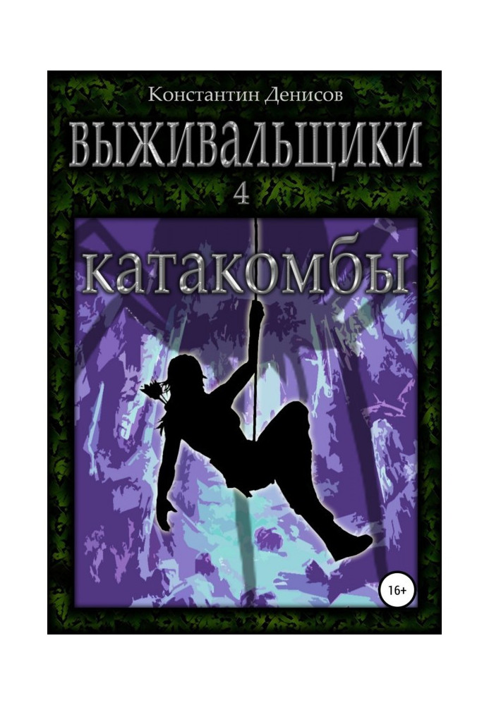 Книга Виживачі 4. Катакомби