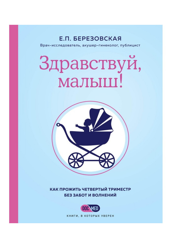 Книга Здравствуй, малыш! Как прожить четвертый триместр без забот и волнений