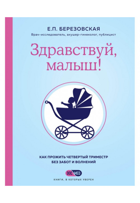Книга Здравствуй, малыш! Как прожить четвертый триместр без забот и волнений