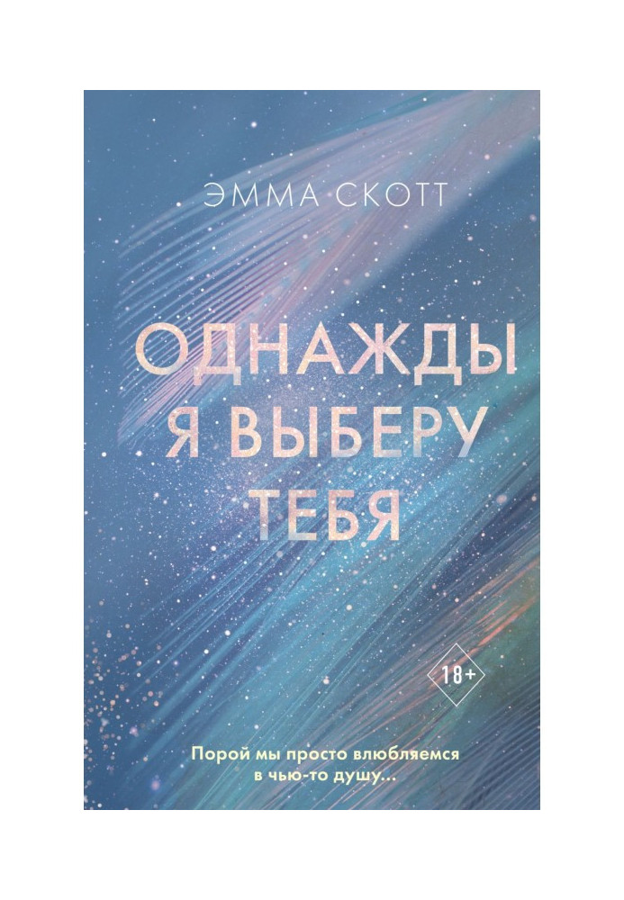 Книга Однажды я выберу тебя