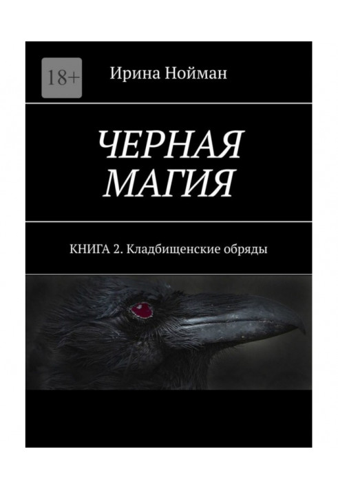 Книга Черная магия. Книга 2. Кладбищенские обряды