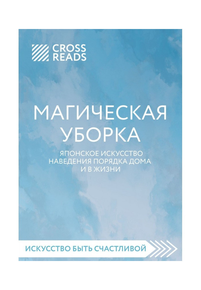 Книга Саммари книги "Магічне прибирання. Японське мистецтво наведення ладу будинку і в житті"