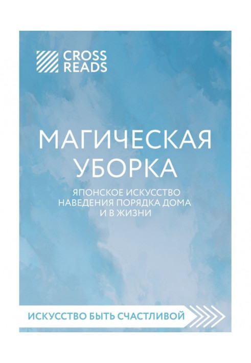 Книга Саммари книги "Магічне прибирання. Японське мистецтво наведення ладу будинку і в житті"
