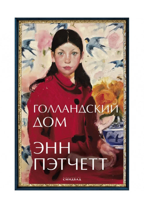 Книга Голландский дом