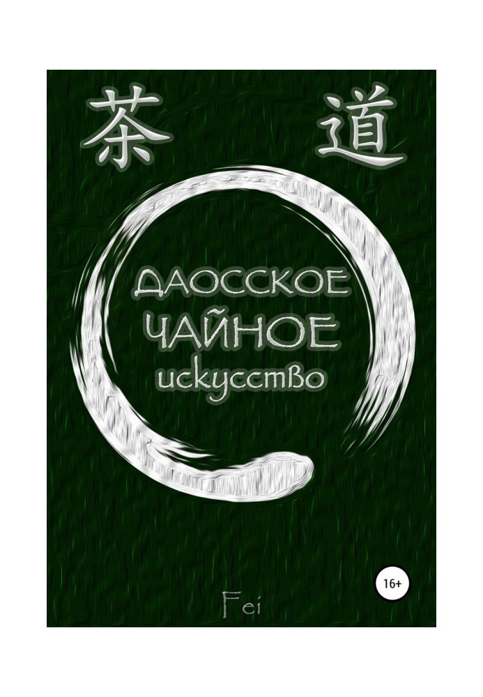 Книга Даосское чайное искусство