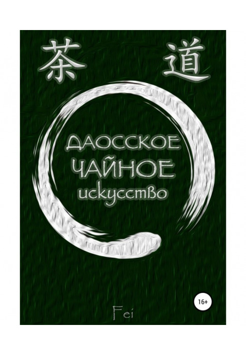 Книга Даосское чайное искусство