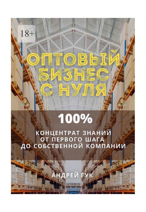 Книга Оптовий бізнес з нуля. 100онцентрат знань від першого кроку до власної компанії