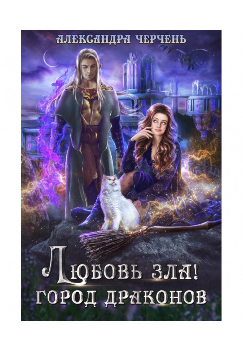Книга Любовь зла! Город драконов