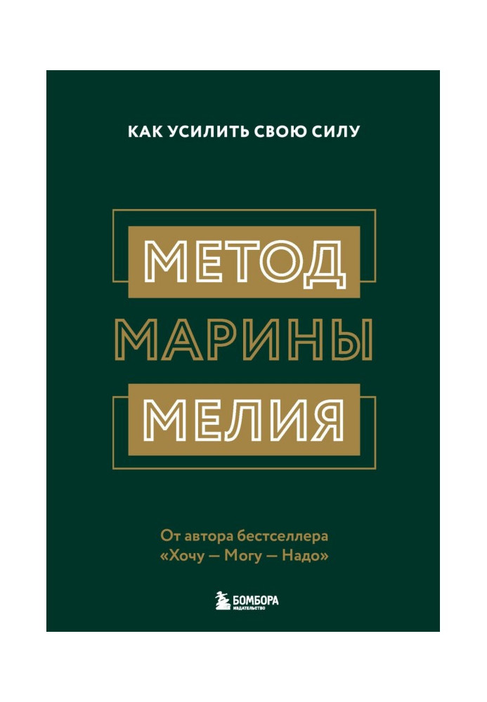 Book Method of Marina Мелия. How to strengthen the force