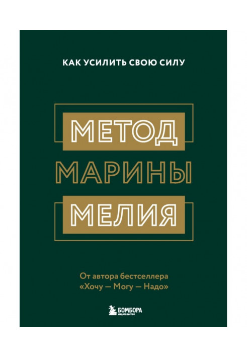 Book Method of Marina Мелия. How to strengthen the force
