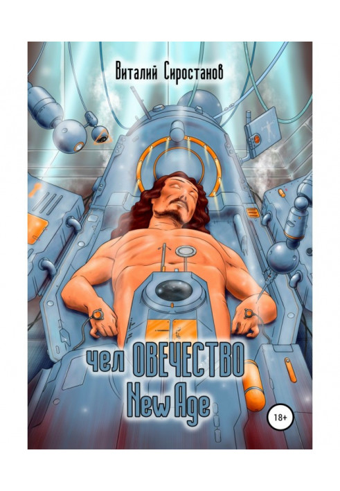 Книга челОВЕЧЕСТВО New Age